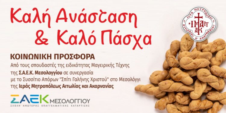 Επίσκεψη του ΣΑΕΚ Μεσολογγίου στο Σπίτι Γαλήνης Χριστού Ιεράς Πόλεως Μεσολογγίου