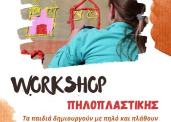 Πασχαλινές δράσεις για παιδιά τη Μεγάλη Τετάρτη από τον Δήμο Αμφιλοχίας