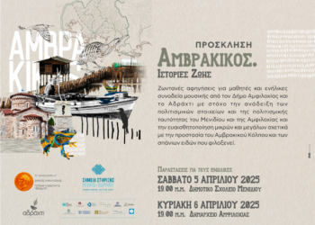 Ζωντανές αφηγήσεις για μαθητές και ενήλικες συνοδεία μουσικής από τον Δήμο Αμφιλοχίας και το Αδράχτι
