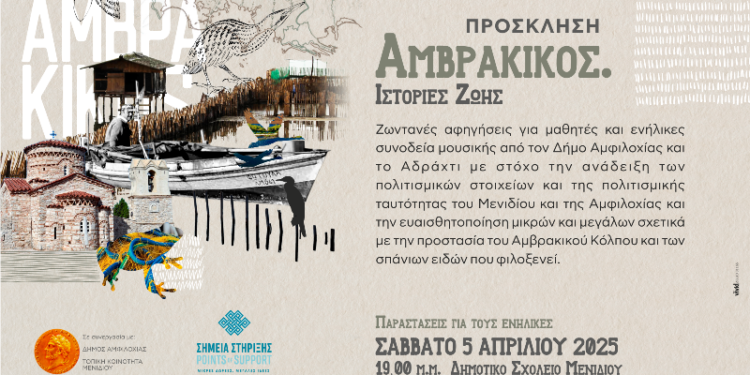 Ζωντανές αφηγήσεις για μαθητές και ενήλικες συνοδεία μουσικής από τον Δήμο Αμφιλοχίας και το Αδράχτι