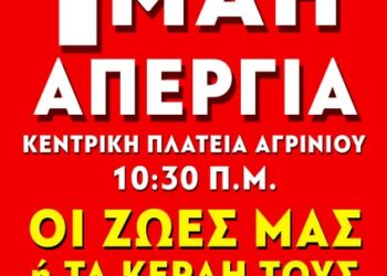 Απεργιακή συγκέντρωση της πρωτομαγιάς στο Αγρίνιο