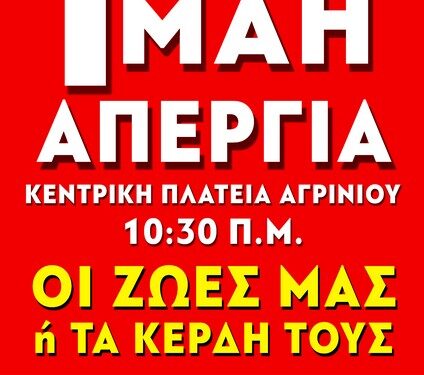 Απεργιακή συγκέντρωση της πρωτομαγιάς στο Αγρίνιο