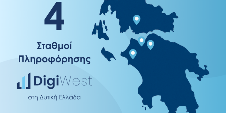 Σταθμοί Πληροφόρησης για το Έργο DigiWest: Κόμβος Ψηφιακού Μετασχηματισμού Επιχειρήσεων Περιφέρειας Δυτικής Ελλάδας