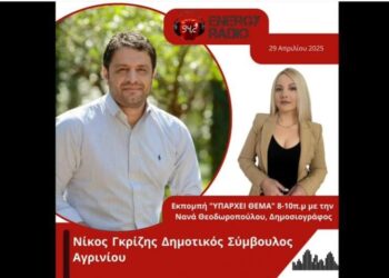 Συνέντευξη Νίκου Γκρίζη για το Επιχειρηματικό Πάρκο Αγρινίου στη δημοσιογράφο Νανά Θεοδωροπούλου στον energy 94.2