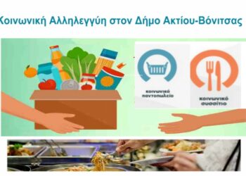 Σημαντική απόφαση κοινωνικής αλληλεγγύης από το Δήμο Ακτίου-Βόνιτσας: δημιουργεί κοινωνικό παντοπωλείο και συσσίτιο