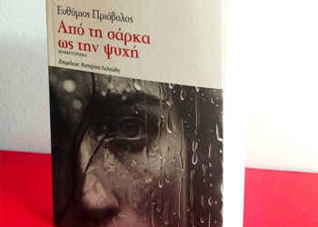 Αγρίνιο: Παρουσιάζεται το μυθιστόρημα του Ευθύμιου Πριόβολου «Από τη σάρκα ως την ψυχή»