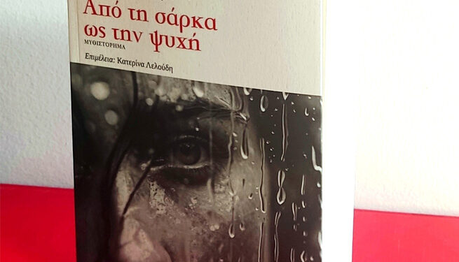 Αγρίνιο: Παρουσιάζεται το μυθιστόρημα του Ευθύμιου Πριόβολου «Από τη σάρκα ως την ψυχή»