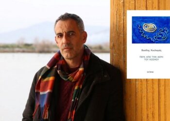Παρουσίαση του βιβλίου “Πέρα από την άκρη του κόσμου” στο Μεσολόγγι