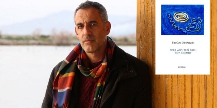 Παρουσίαση του βιβλίου “Πέρα από την άκρη του κόσμου” στο Μεσολόγγι