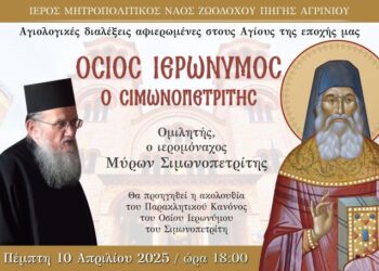 Αγρίνιο: Αγιολογική Σύναξη αφιερωμένη στον Άγιο Ιερώνυμο τον Σιμωνοπετρίτη
