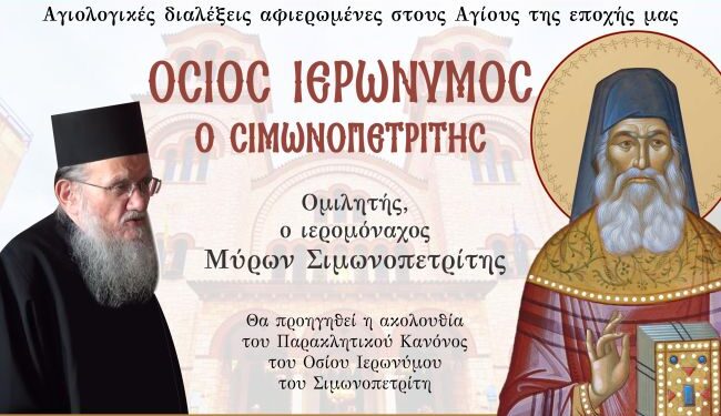 Αγρίνιο: Αγιολογική Σύναξη αφιερωμένη στον Άγιο Ιερώνυμο τον Σιμωνοπετρίτη