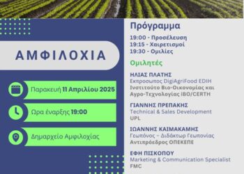 Ημερίδα στο Δημαρχείο Αμφιλοχίας στο πλαίσιο του ερευνητικού προγράμματος DigiAgriFood