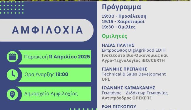 Ημερίδα στο Δημαρχείο Αμφιλοχίας στο πλαίσιο του ερευνητικού προγράμματος DigiAgriFood