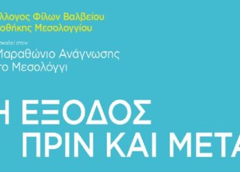 Ο 7ος Μαραθώνιος Ανάγνωσης «Η Έξοδος. Πριν και Μετά» στο Μεσολόγγι