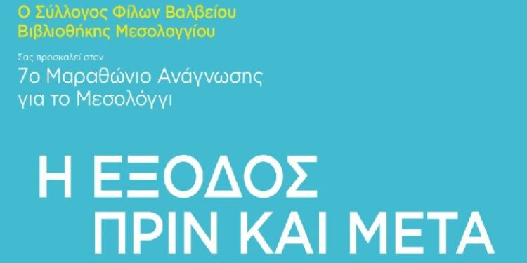 Ο 7ος Μαραθώνιος Ανάγνωσης «Η Έξοδος. Πριν και Μετά» στο Μεσολόγγι