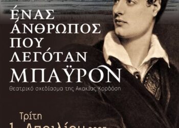Θεατρική παράσταση «Ένας άνθρωπος που λεγόταν Μπάιρον» από την εφηβική ομάδα του Πολιτιστικού Εργαστηρίου Δήμου Μεσολογγίου