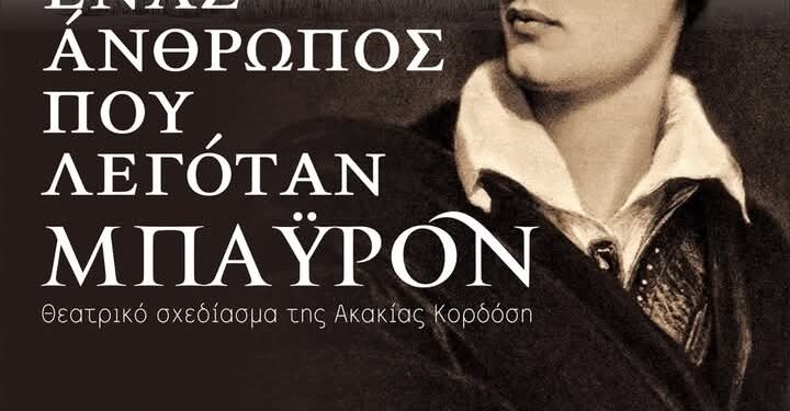 Θεατρική παράσταση «Ένας άνθρωπος που λεγόταν Μπάιρον» από την εφηβική ομάδα του Πολιτιστικού Εργαστηρίου Δήμου Μεσολογγίου