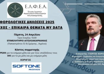 Αγρίνιο: φορολογικό σεμινάριο με θέμα:”Φορολογία εισοδήματος Φυσικών προσώπων Φ.Ε. 2022″