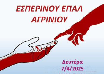 Εθελοντική Αιμοδοσία στο Εσπερινό ΕΠΑ.Λ. Αγρινίου
