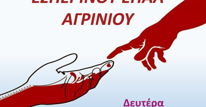 Εθελοντική Αιμοδοσία στο Εσπερινό ΕΠΑ.Λ. Αγρινίου