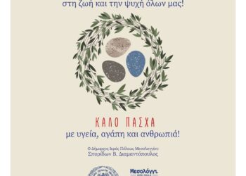 Εορταστικές ευχές Δημάρχου Ιερής Πόλης Μεσολογγίου Σπύρου Διαμαντόπουλου