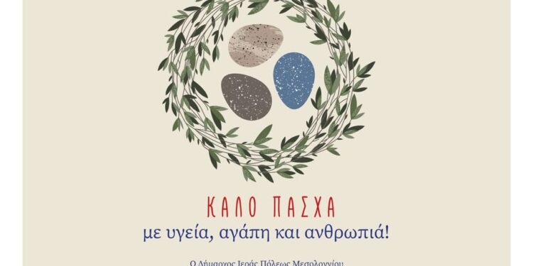 Εορταστικές ευχές Δημάρχου Ιερής Πόλης Μεσολογγίου Σπύρου Διαμαντόπουλου