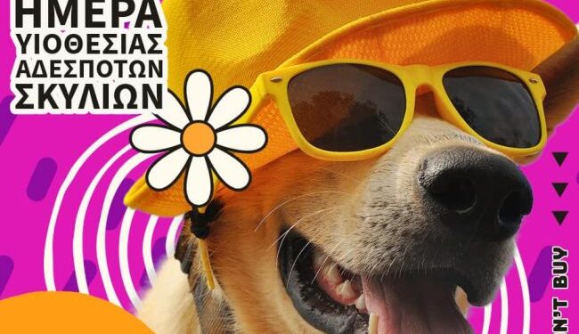 Δήμος Ναυπακτίας|«Ημέρα Υιοθεσίας» το Σάββατο 12 Απριλίου