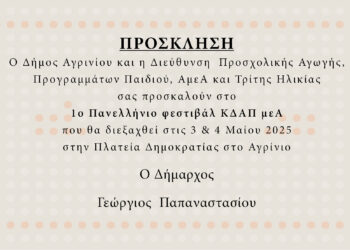 «Αγρίνιο Συμπεριληπτική Πόλη» – 1ο Πανελλήνιο Φεστιβάλ ΚΔΑΠμεΑ