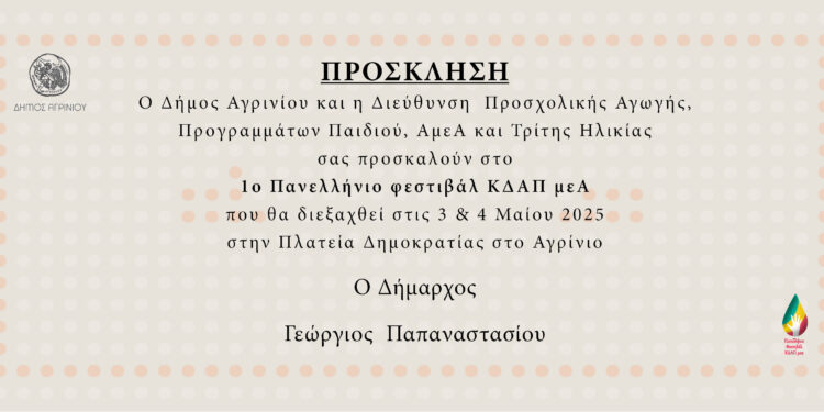 «Αγρίνιο Συμπεριληπτική Πόλη» – 1ο Πανελλήνιο Φεστιβάλ ΚΔΑΠμεΑ