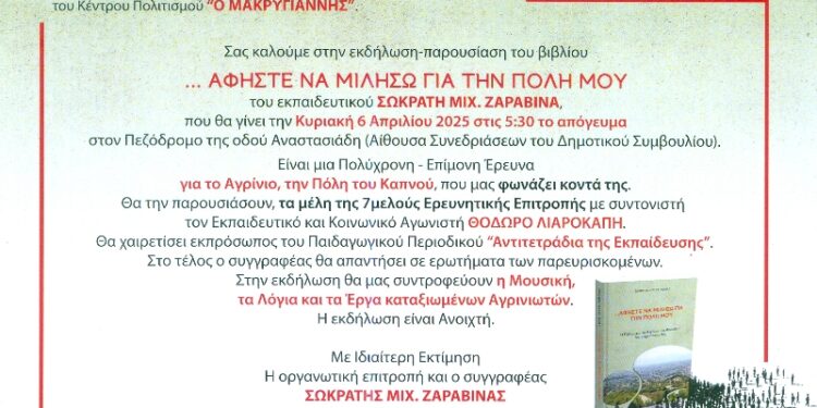 Βιβλιοπαρουσίαση του Σωκράτη Ζαραβίνα την Κυριακή 6 Απριλίου