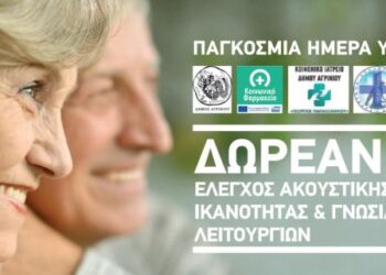 Αγρίνιο: Προληπτικός έλεγχος για την ακουστική ικανότητα και τεστ αξιολόγησης γνωστικών λειτουργιών