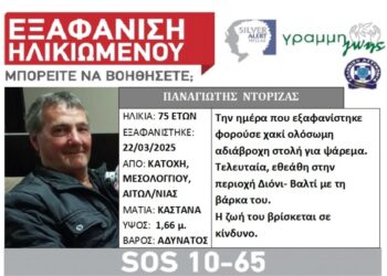 Αιτωλοακαρνανία: Silver Alert εκδόθηκε για τον 75χρονο Παναγιώτη Ντόριζα