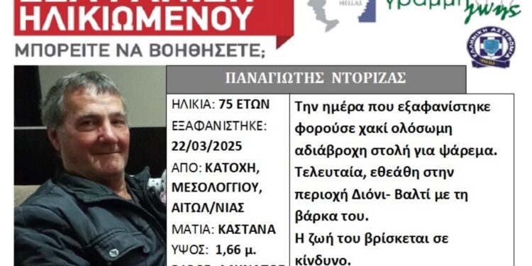 Αιτωλοακαρνανία: Silver Alert εκδόθηκε για τον 75χρονο Παναγιώτη Ντόριζα