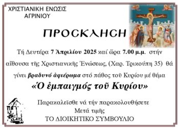 Χριστιανική Ένωσις Αγρινίου: Eκδήλωση με θέμα: ο εμπαιγμός του Κυρίου.