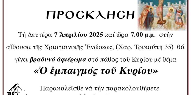 Χριστιανική Ένωσις Αγρινίου: Eκδήλωση με θέμα: ο εμπαιγμός του Κυρίου.