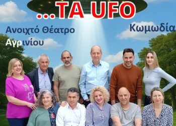 Το Ανοιχτό Θέατρο Αγρινίου “υποδέχεται” τα UFO στο Αγρίνιο