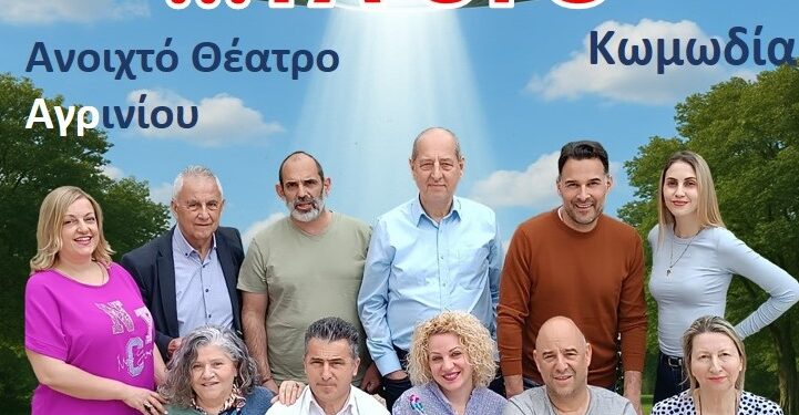 Το Ανοιχτό Θέατρο Αγρινίου “υποδέχεται” τα UFO στο Αγρίνιο