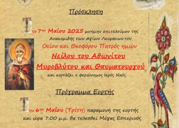 Πανηγυρίζει ο Ι.Ν Οσίου Νείλου του Μυροβλύτου στα Σφυρέικα Αγρινίου