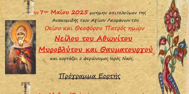 Πανηγυρίζει ο Ι.Ν Οσίου Νείλου του Μυροβλύτου στα Σφυρέικα Αγρινίου