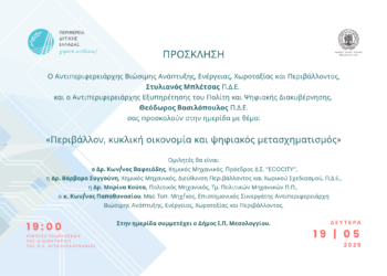 Ημερίδα της Περιφέρειας για το περιβάλλον και τις προοπτικές της βιώσιμης ανάπτυξης μέσω του ψηφιακού μετασχηματισμού, στο Μεσολόγγι