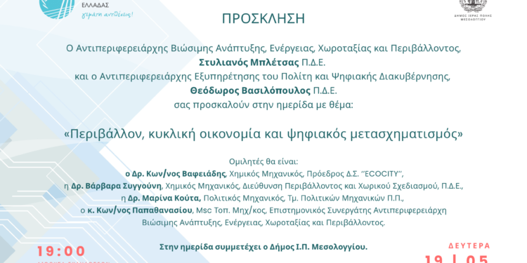 Ημερίδα της Περιφέρειας για το περιβάλλον και τις προοπτικές της βιώσιμης ανάπτυξης μέσω του ψηφιακού μετασχηματισμού, στο Μεσολόγγι