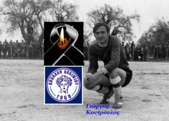 Αγρίνιο: Έφυγε από την ζωή ο Γιώργος Κουτρολός-συλλυπητήρια του Απόλλωνα Δοκιμίου