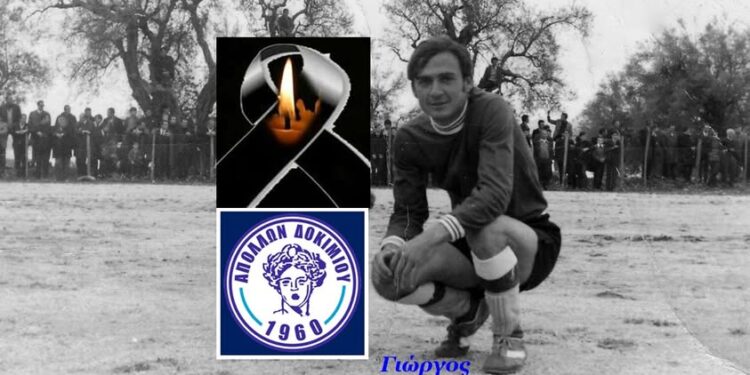 Αγρίνιο: Έφυγε από την ζωή ο Γιώργος Κουτρολός-συλλυπητήρια του Απόλλωνα Δοκιμίου