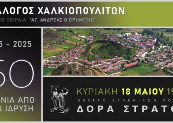 Εορταστική εκδήλωση του Συλλόγου Χαλκιοπουλιτών Αττικής – Πειραιά «Ο ΑΓΙΟΣ ΑΝΔΡΕΑΣ Ο ΕΡΗΜΙΤΗΣ», για τα 50 χρόνια από την ίδρυσή του