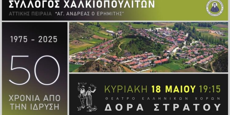 Εορταστική εκδήλωση του Συλλόγου Χαλκιοπουλιτών Αττικής – Πειραιά «Ο ΑΓΙΟΣ ΑΝΔΡΕΑΣ Ο ΕΡΗΜΙΤΗΣ», για τα 50 χρόνια από την ίδρυσή του
