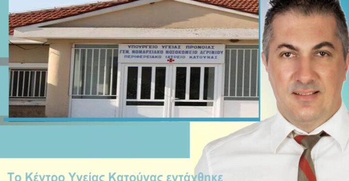 Στον χάρτη των άγονων-υγειονομικά-περιοχών και επισήμως η Κατούνα, ικανοποίηση Θανάση Κασόλα