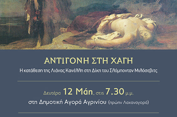 Αγρίνιο: βιβλιοπαρουσίαση της έκδοσης «Αντιγόνη στη Χάγη. Η κατάθεση της Λιάνας Κανέλλη στη Δίκη του Σλόμπονταν Μιλόσεβιτς»