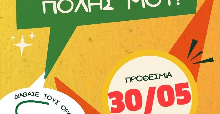 Έναρξη διαβούλευσης για το Επιχειρησιακό Πρόγραμμα Δήμου Αγρινίου & Διοργάνωση Μαθητικού Διαγωνισμού Ζωγραφικής