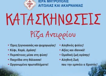 Συνεχίζονται οι εγγραφές στις Κατασκηνώσεις της Ι. Μ. Αιτωλοακαρνανίας
