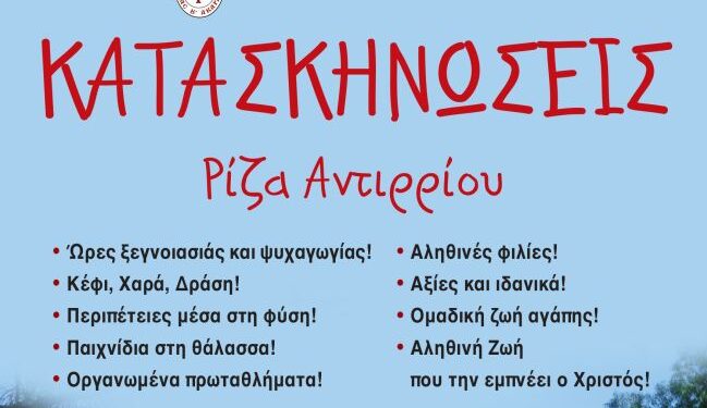 Συνεχίζονται οι εγγραφές στις Κατασκηνώσεις της Ι. Μ. Αιτωλοακαρνανίας